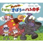 とばせ!きぼうのハンカチ