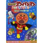 それいけ!アンパンマンアニメライブラリー 1