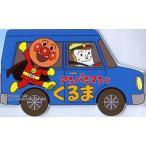 アンパンマンとくるま