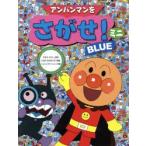 アンパンマンをさがせ!ミニ BLUE