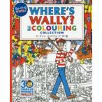 ウォーリーをさがせ!WHERE’S WALLY?THE COLOURING COLLECTION