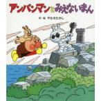 アンパンマンとみえないまん
