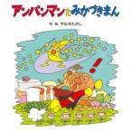 アンパンマンとみかづきまん