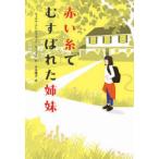 赤い糸でむすばれた姉妹