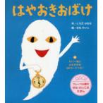 はやおきおばけ 新装版