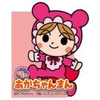 ミニミニあかちゃんまん