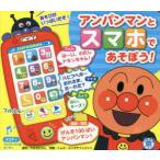 アンパンマンとスマホであそぼう!