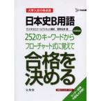 Yahoo! Yahoo!ショッピング(ヤフー ショッピング)日本史B用語252のキーワードからフローチャート式に覚えて合格を決める 新課程版