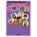 人物で知ろう!世界の歴史 小学社会（高学年）の学習に役立つ