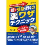 受験理科の裏ワザテクニック 有名中学合格への近道 続々 新装版
