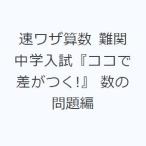 速ワザ算数 難関中学入試『ココで差がつく!』 数の問題編