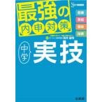 最強の内申対策中学実技 音楽 美術 保体 技家