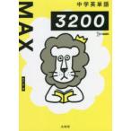 中学英単語MAX3200