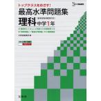 最高水準問題集理科 中学1年