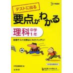 テストに出る要点がわかる理科 中学1年