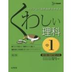 くわしい理科 中学1年