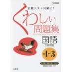 くわしい問題集国語〈文章問題〉 中学1〜3年 新装