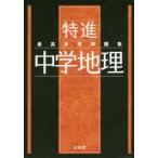 最高水準問題集特進中学地理
