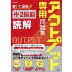 アウトプット専用問題集中2国語〈読解〉