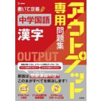 アウトプット専用問題集中学国語〈漢字〉