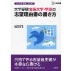 大学受験文系大学・学部の志望理由書の書き方 AO入試・推薦入試対策