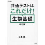 共通テストはこれだけ!生物基礎