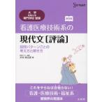 看護医療技術系の現代文〈評論〉 設問パターンごとの考え方と解き方