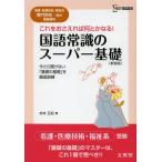国語常識のスーパー基礎 看護・医療技術・福祉系専門学校／短大受験専科 新装版