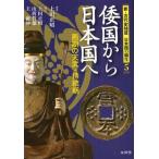 新・古代史検証日本国の誕生 5