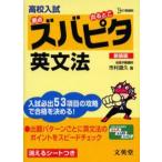 高校入試ズバピタ英文法 新装版