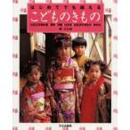 はじめてでも縫えるこどものきもの 七五三の晴れ着・被布・羽織・はかま・お正月のきもの・ゆかた