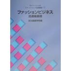 ファッションビジネス 流通編基礎