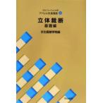文化ファッション大系アパレル生産講座 3