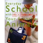 お気に入りの通園＆通学グッズ どうぶついっぱい みんな大好き!くまとうさぎとetc.