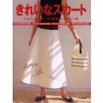 きれいなスカート