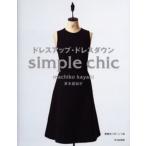 ドレスアップ・ドレスダウン Simple chic