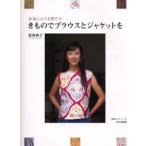 きものでブラウスとジャケットを お気に入りを作ろう