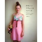 かわいいクチュールリメーク お気に入りのハンカチやセーターを使って世界でひとつの服作り