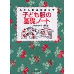 子ども服の基礎ノート ふだん着は手作りで