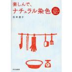 楽しんで、ナチュラル染色
