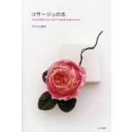 コサージュの本 ふだんの花からエレガントな花まで40スタイル