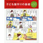 子ども服作りの基礎 マンガではじめるソーイング