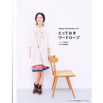 とっておきワードローブ