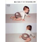 編んで、縫ってベビーのための服と小物