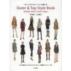 Outer ＆ Top Style Book パターンのバリエーションを楽しむ Jacket，Vest，Coat，Cape