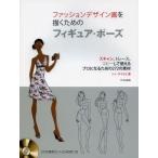 ファッションデザイン画を描くためのフィギュア・ポーズ