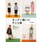 まっすぐ縫いの子ども服 春夏秋冬、通園・通学にも着られる男の子と女の子のデイリーウェア
