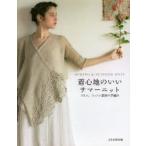 着心地のいいサマーニット リネン、コットン素材の手編み SPRING ＆ SUMMER KNIT