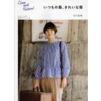 いつもの服、きれいな服 Clean and Natural