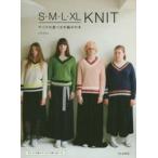 S・M・L・XL KNITサイズの選べる手編みの本